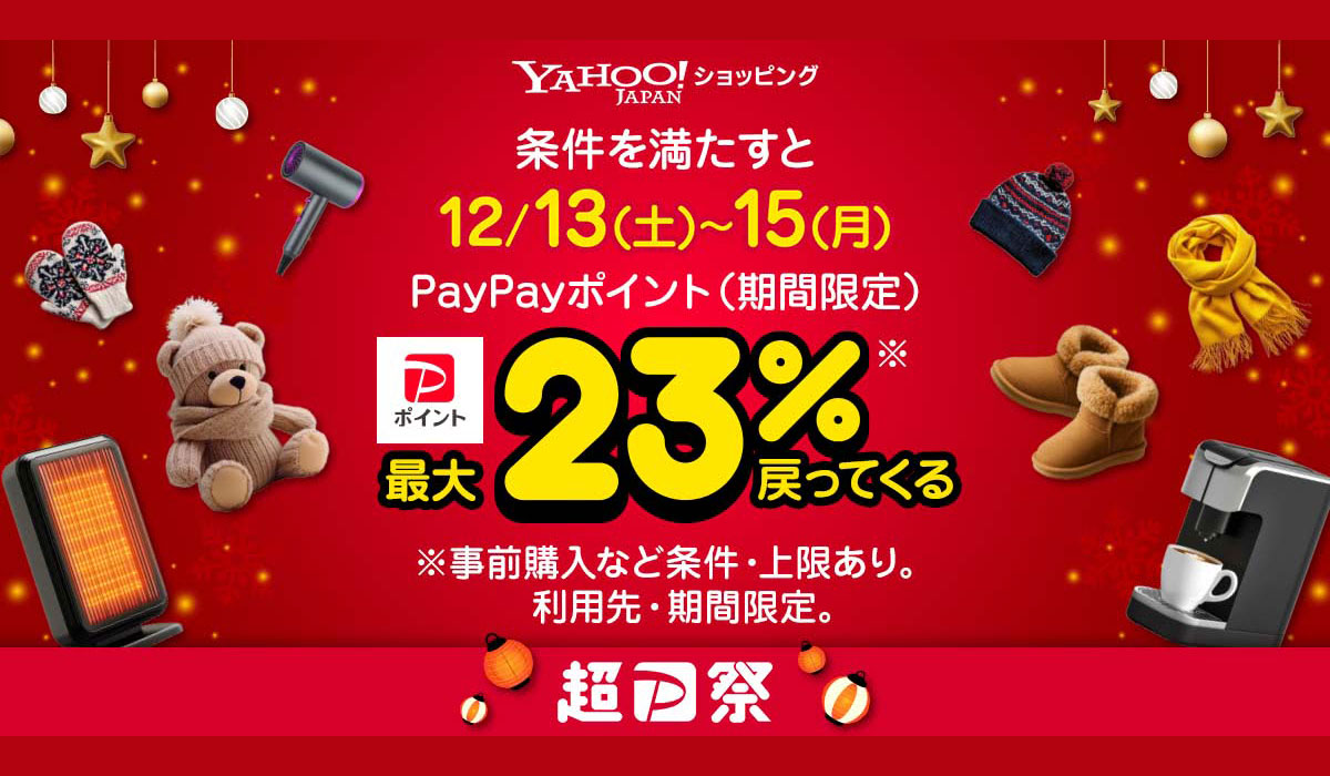 誰でも12月13日から3日間は、最大23％のポイントが戻ってくるYahoo!ショッピング「超PayPay祭」を本日より開催