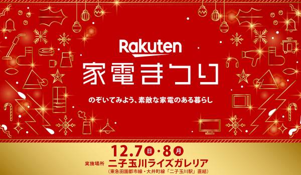 「楽天市場」、ブランド家電の体験型イベント「楽天 家電まつり～のぞいてみよう、素敵な家電のある暮らし～」を二子玉川で初開催