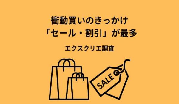 【XYZ世代の消費実態・社会課題への関心に関する調査（2025年）】Z・Y世代の4割以上が「衝動買い」経験、きっかけは「セール・割引」が最多―エクスクリエ調査
