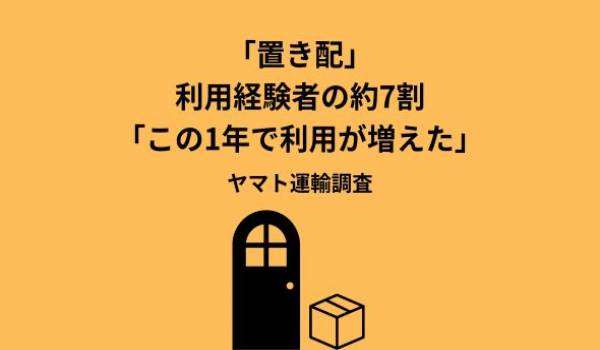 「置き配」利用経験者の約7割「この1年で利用が増えた」　ヤマト運輸調査