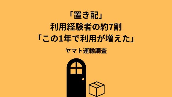 「置き配」の利用状況・利便性に関するアンケート第2弾を実施