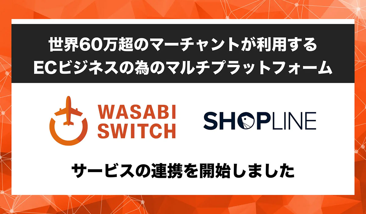 EC構築サービスSHOPLINE、「WASABI SWITCH」と連携を開始