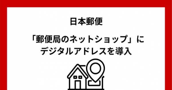 日本郵便、「郵便局のネットショップ」にデジタルアドレスを導入｜ECの