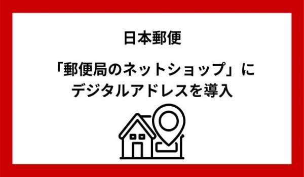 「郵便局のネットショップ」における「デジタルアドレス」導入のお知らせ