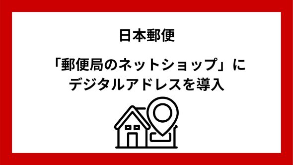「郵便局のネットショップ」における「デジタルアドレス」導入のお知らせ