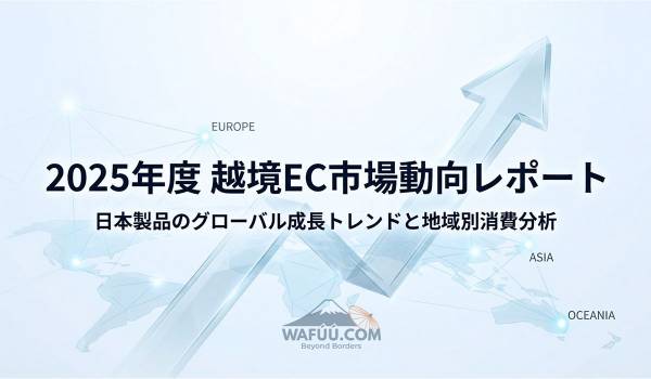 なぜ世界は日本製品を選ぶのか：107ヵ国で見えたトレンド - WAFUU.COM越境EC市場分析
