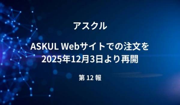 アスクル、ASKUL Webサイトでの注文を2025年12月3日より再開【第12報】