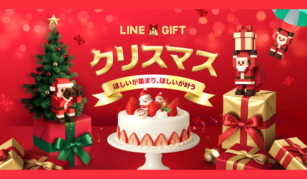 LINEギフト、クリスマス特集を公開 ギフト1年分が当たるキャンペーンや、贈った自分にもギフトが届くキャンペーンなど、クリスマスをより楽しく彩るギフト体験をお届け
