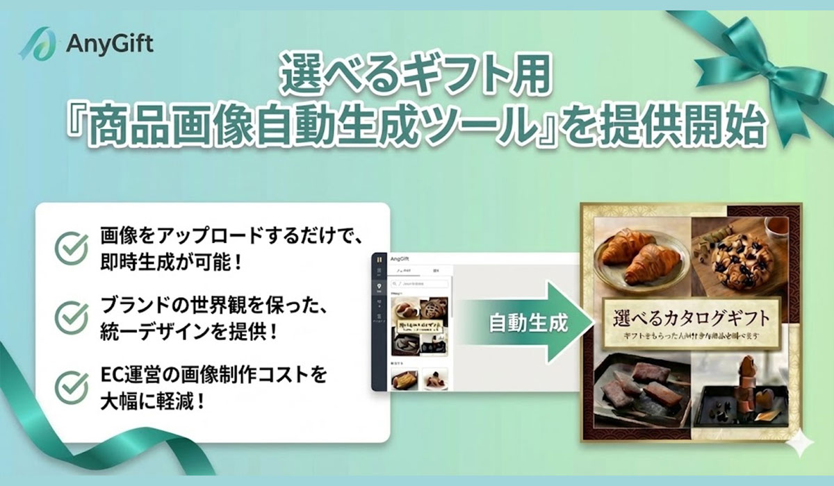 AnyReach、「AnyGift」の選べるギフトをもっと簡単に！「商品画像自動生成ツール」を提供開始