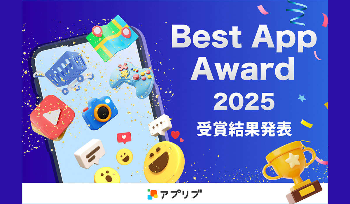 「アプリブ Best App Award 2025」受賞結果発表