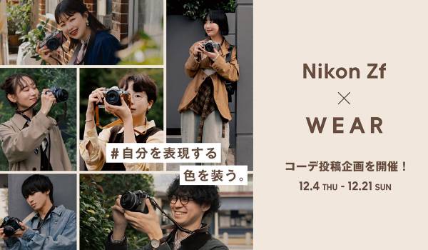 Nikon「Zf」× WEAR　“自分を表現する色を装う”をテーマにしたコーディネート投稿企画を開催！