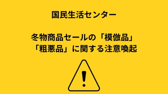 買い物中毒 国民生活センター、冬物商品セールの「模倣品」「粗悪品」に関する注意