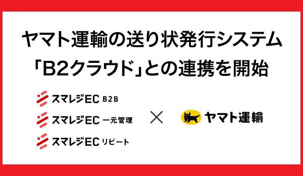 ヤマト運輸の送り状発行システム「B2クラウド」との連携を開始