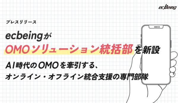 ecbeingが「OMOソリューション統括部」を新設