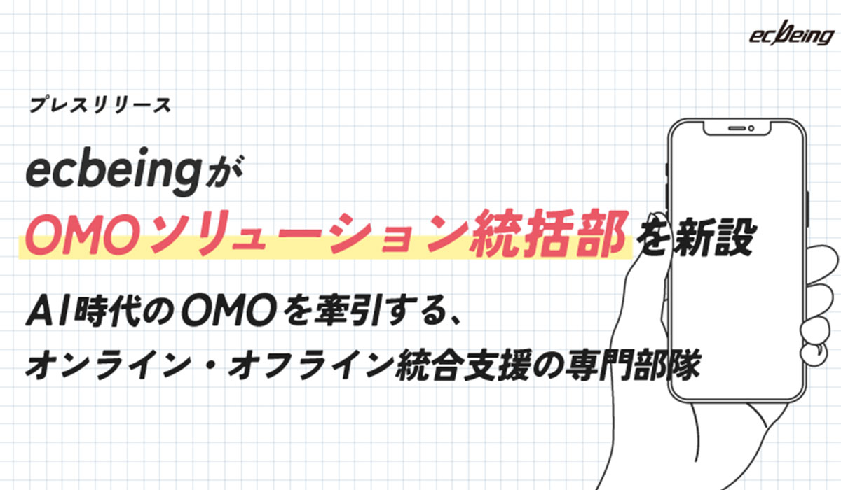 ecbeingが「OMOソリューション統括部」を新設