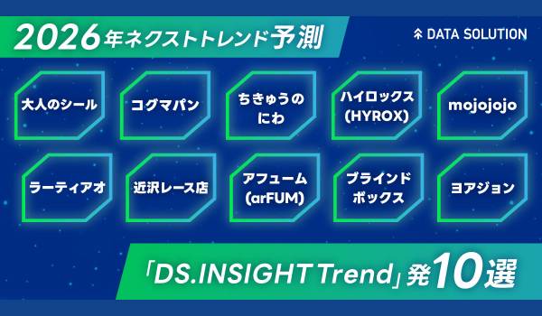 【ヤフー・データソリューション】ネクストトレンド予測2026を公開