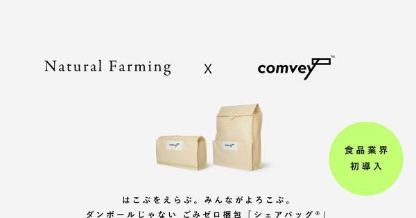 comvey、食品業界初となる「シェアバッグ®︎」をNatural Farmingへ導入