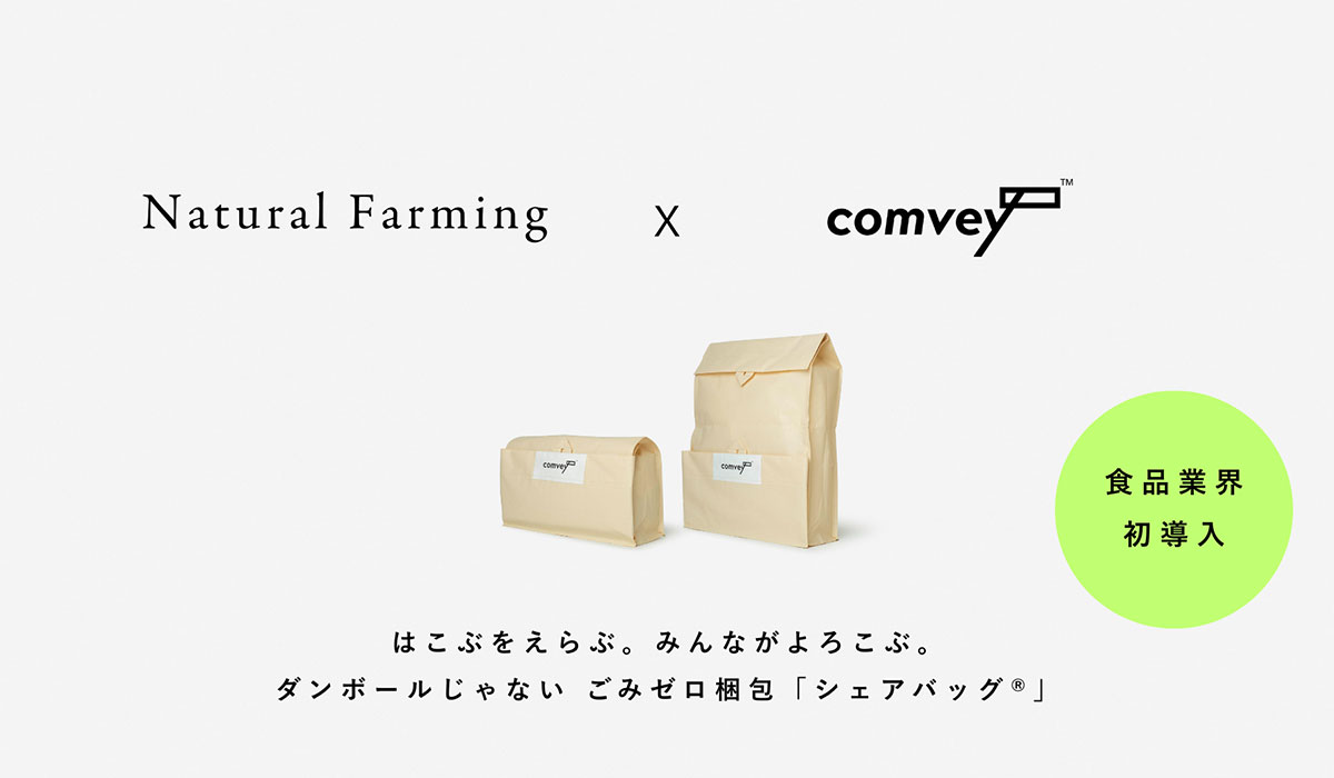食品業界初導入。EC配送時の脱炭素化を推進するcomvey「シェアバッグ®︎」、「自然栽培米・有機栽培米専門店 Natural Farming」で2025年12月8日「有機農業の日」サービス提供開始。