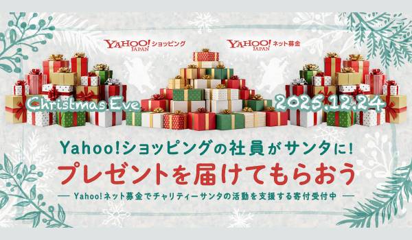 Yahoo!ショッピングの社員が“サンタクロース”に！ クリスマスイブに子どもたちへプレゼントを届ける「サンタにプレゼントを届けてもらおう」プロジェクトを実施