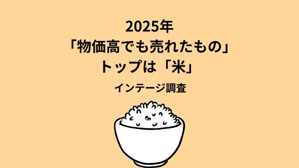 物価高の中で新需要も 「2025年、売れたものランキング」