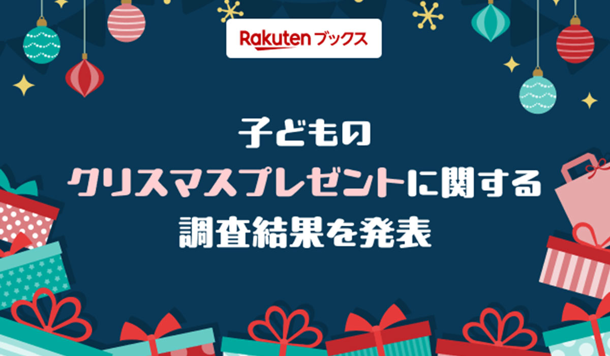 「楽天ブックス」、クリスマスに向けて「子どものクリスマスプレゼントに関する調査」結果を発表