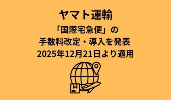 ヤマト運輸「国際宅急便」の手数料改定・導入を発表　2025年12月21日より適用