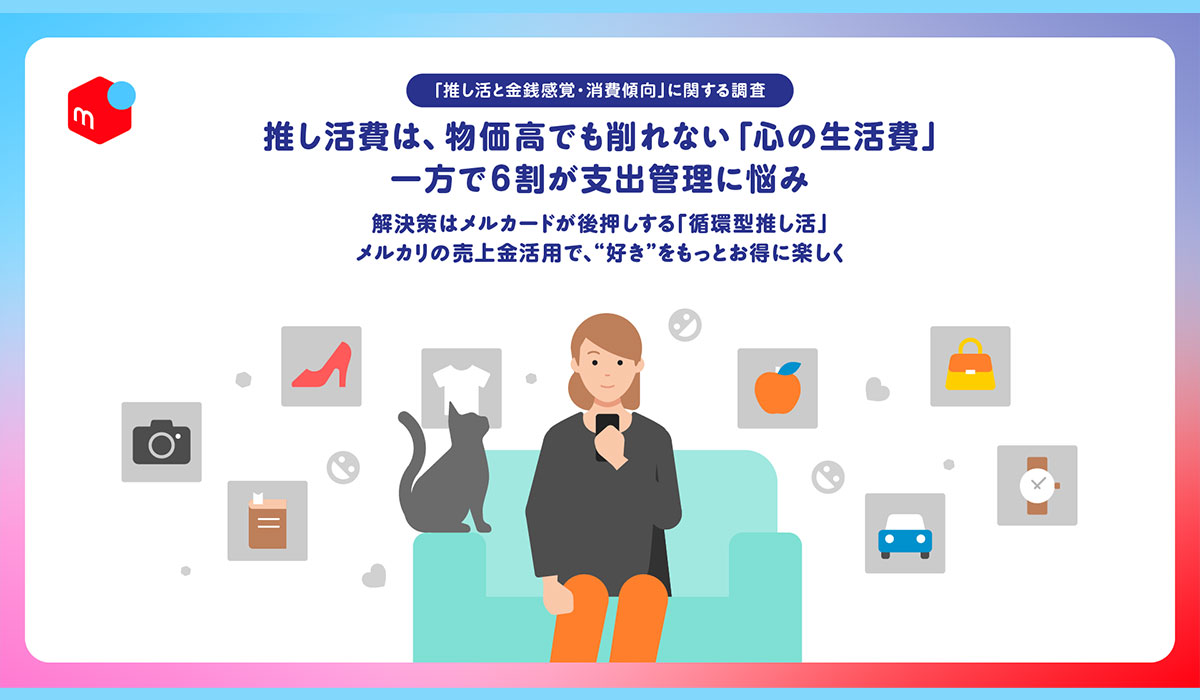 【推し活と金銭感覚・消費傾向に関する調査】推し活費は、物価高でも削れない「心の生活費」。一方で6割が支出管理に悩み