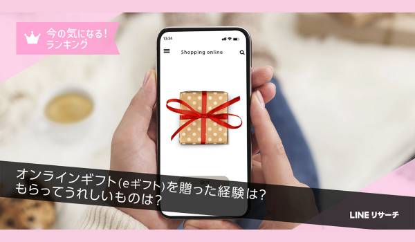 【LINEリサーチ】半数の人がオンラインギフト（eギフト）を贈った経験あり！もらってうれしいのは？10代では