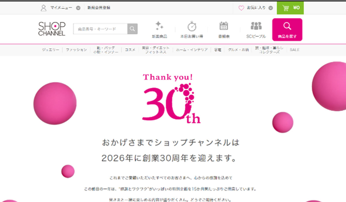 ショップチャンネル、2026年1月から創業30周年を記念した企画を実施
