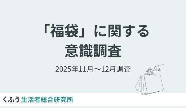 【福袋トレンド調査】欲しいもの1位は「食料品」、2位「割引/無料チケット」！販売早期化で3割超が「11月以前に検討」と回答
