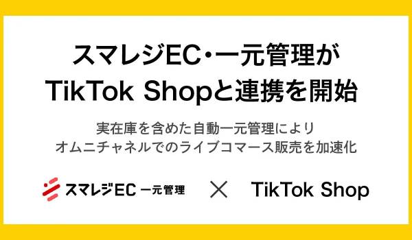 スマレジEC・一元管理がTikTok Shopと連携を開始