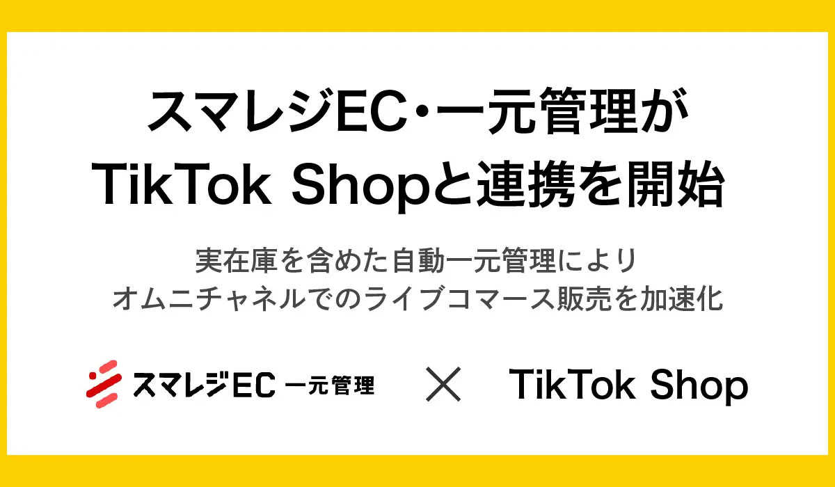 スマレジEC・一元管理がTikTok Shopと連携を開始