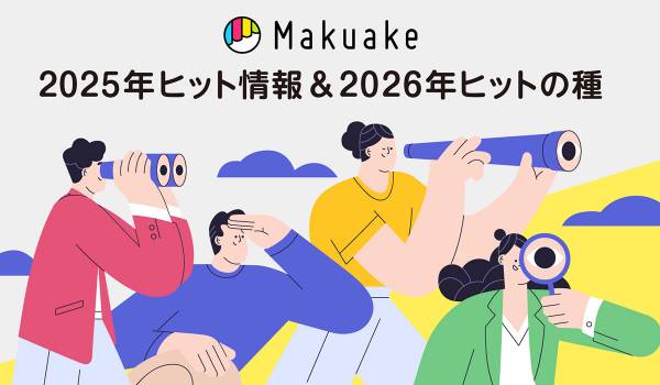 Makuake、家電・ガジェットにおける2026年のヒットの種を公開