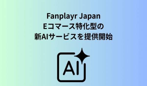 Fanplayr Japan、Eコマース特化型の新AIサービスを提供開始