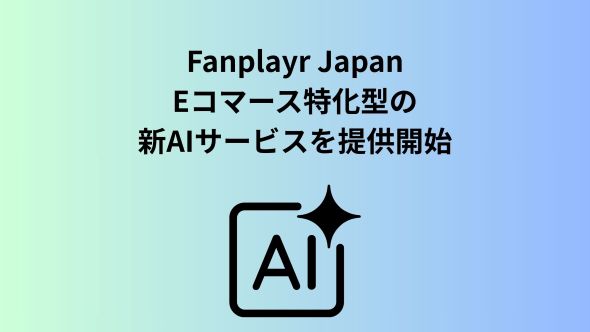 Fanplayrが商品検索・発見とパーソナライゼーションの画期的な革新「Verada AIタグ」を発表