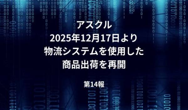アスクル、2025年12月17日より物流システムを使用した商品出荷を再開【第14報】