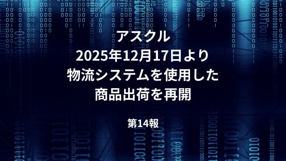 サービスの復旧状況について（ランサムウェア攻撃によるシステム障害関連・第14報）
