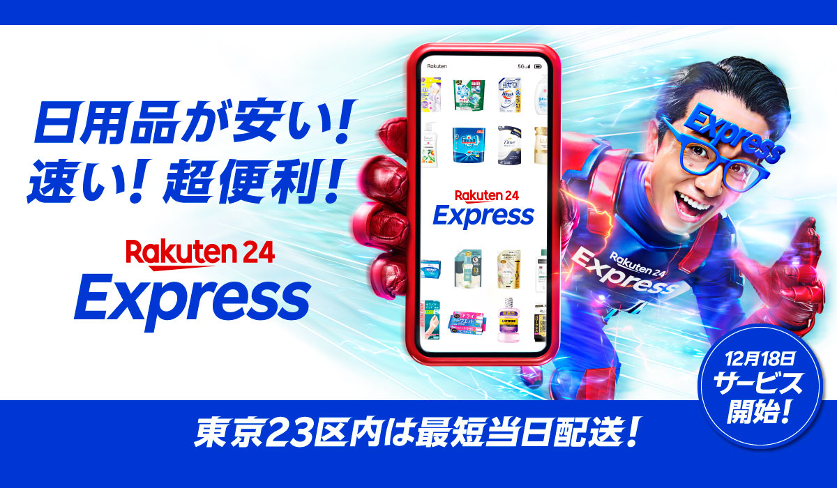 楽天、日用品や小型家電などを最短当日配送する 「楽天24エクスプレス」を提供開始