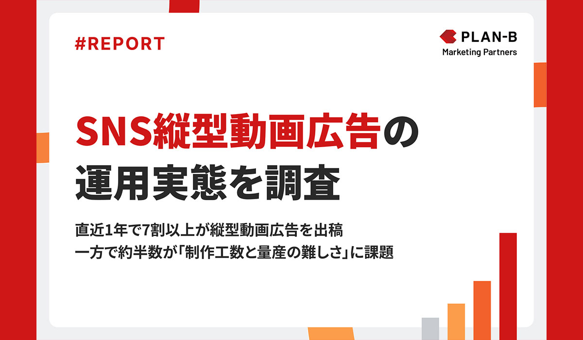 【調査】縦型動画広告を実施する企業の6割が「効果が高い」と回答。一方で最大の課題は“制作工数の大きさ”