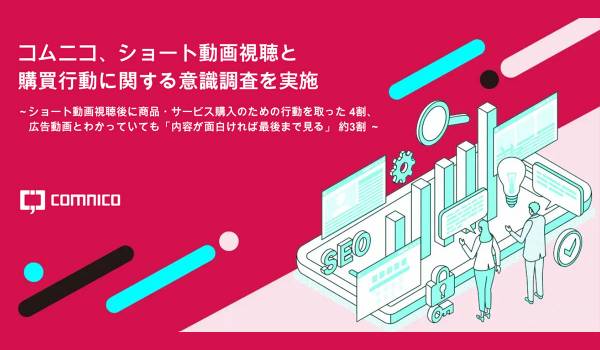 動画「広告とわかっていても面白ければ最後まで見る」約3割　コムニコ調査