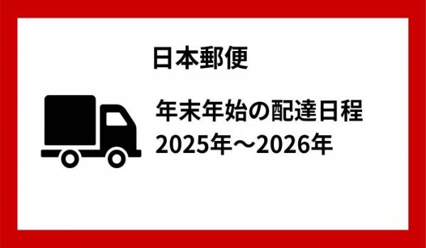 日本郵便、年末年始の配達日程　2025年～2026年　