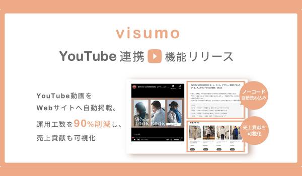 visumo、YouTube連携機能をリリース。Webサイトへの自動連携で運用工数90％削減を実現
