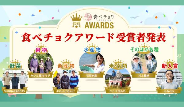 1.1万軒の生産者から選ばれた「食べチョクアワード2025」発表！生産現場の声を受け “食べて応援” の循環が拡大した1年