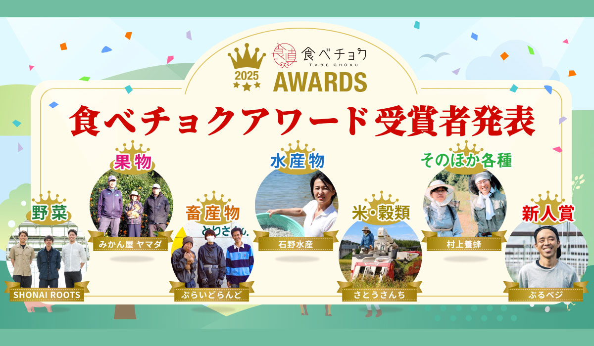 1.1万軒の生産者から選ばれた「食べチョクアワード2025」発表！生産現場の声を受け “食べて応援” の循環が拡大した1年