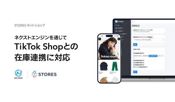 STORES ネットショップ、ネクストエンジン経由でTikTok Shopとの在庫連携を開始