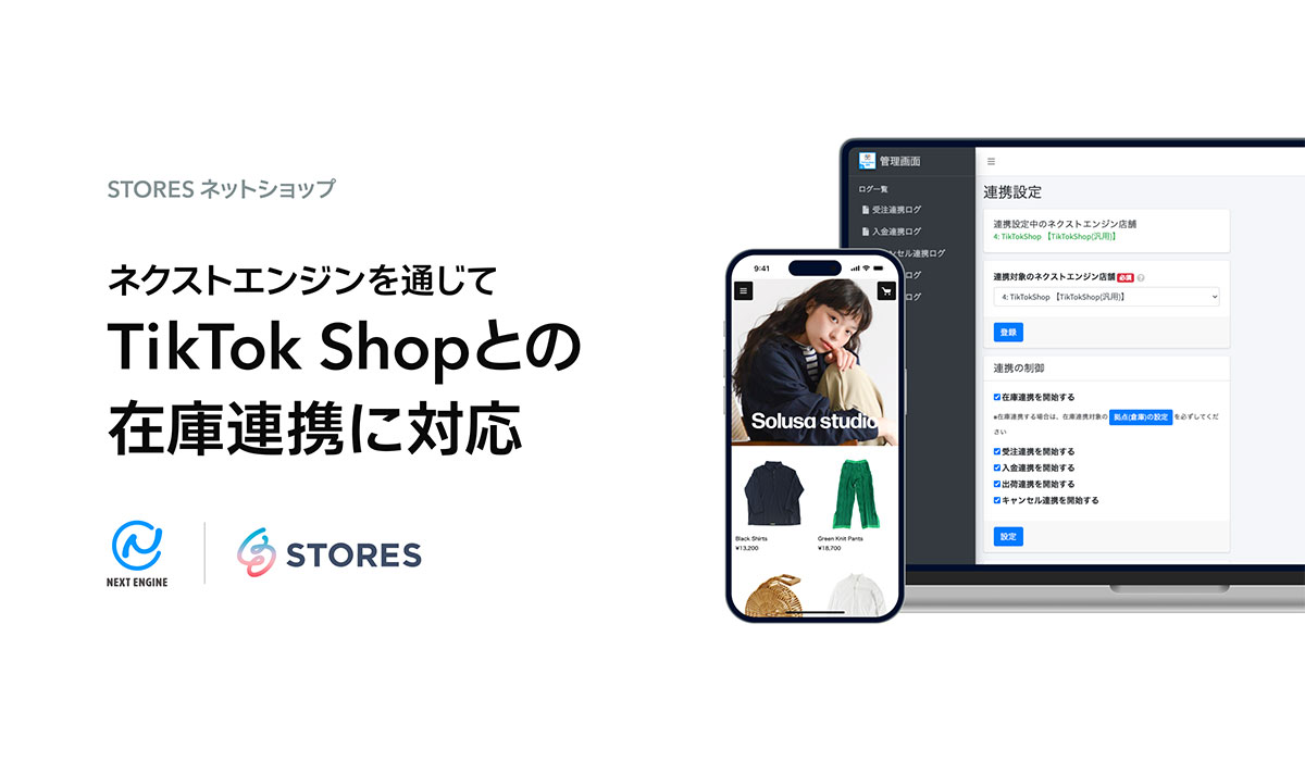 STORES ネットショップ、ネクストエンジン経由でTikTok Shopとの在庫連携を開始
