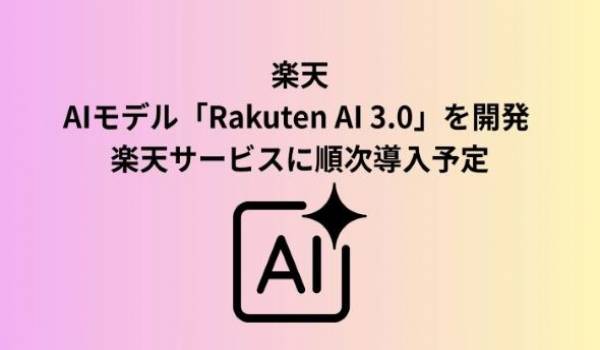 楽天、「GENIACプロジェクト」の一環として国内最大規模の新たな高性能AIモデル「Rakuten AI 3.0」を開発