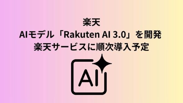 楽天、「GENIACプロジェクト」の一環として国内最大規模の新たな高性能AIモデル「Rakuten AI 3.0」を開発