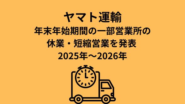 年末年始期間中の一部営業所の休業・短縮営業と、お荷物のお届けについて