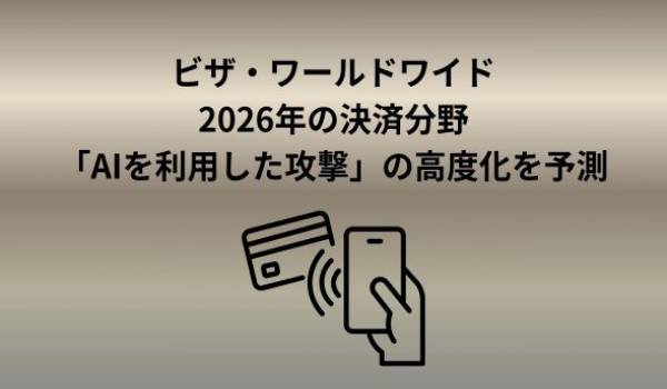AIショッピングからステーブルコインの進展まで：2026年を変革する決済に関する主な予測